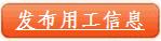 免費發(fā)布用工信息