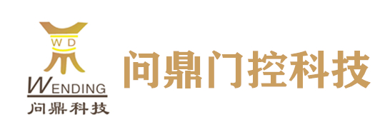 福州問(wèn)鼎門(mén)控科技有限公司