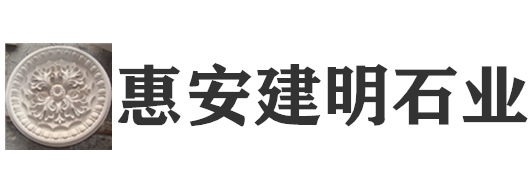 福建惠安建明石業(yè)有限公司