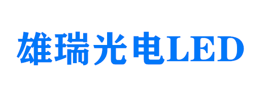 廈門(mén)雄瑞光電科技有限公司