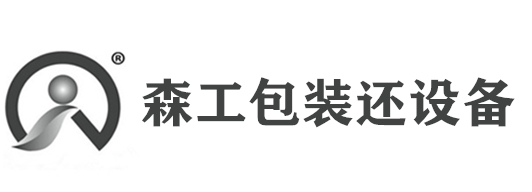 廈門(mén)森工包裝還設(shè)備有限公司