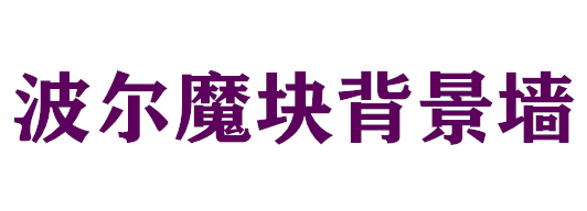 波爾魔塊背景墻