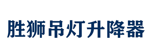 勝獅吊燈升降器