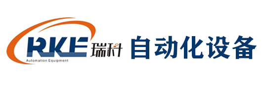 龍巖市瑞科自動(dòng)化設(shè)備有限公司