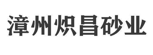 福建漳州熾昌砂業(yè)有限公司