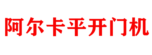平開(kāi)門(mén)機(jī)