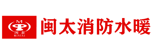 福建省閩太消防水暖有限公司