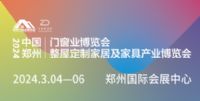 2024中國鄭州門窗業(yè)暨整屋定制家居及家具產業(yè)博覽會